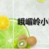 峨嵋嶺小區（關于峨嵋嶺小區簡介）