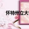 懷特州立大學（關于懷特州立大學介紹）