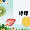 崢嶸 二（關于崢嶸 二簡介）