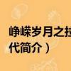 崢嶸歲月之拉風年代（關于崢嶸歲月之拉風年代簡介）