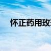 懷正藥用玫瑰（關于懷正藥用玫瑰介紹）