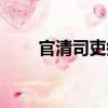 官清司吏瘦（關于官清司吏瘦介紹）