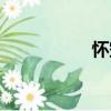 懷空（關于懷空介紹）