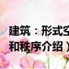 建筑：形式空間和秩序（關于建筑：形式空間和秩序介紹）