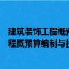 建筑裝飾工程概預算編制與投標報價手冊（關于建筑裝飾工程概預算編制與投標報價手冊介紹）