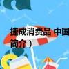 捷成消費品 中國有限公司（關于捷成消費品 中國有限公司簡介）