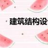 建筑結構設計（關于建筑結構設計介紹）