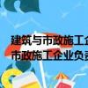 建筑與市政施工企業負責人安全生產法律責任（關于建筑與市政施工企業負責人安全生產法律責任介紹）