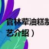 官林葷油糕制作技藝（關于官林葷油糕制作技藝介紹）