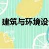 建筑與環境設計（關于建筑與環境設計介紹）