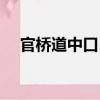 官橋道中口占（關于官橋道中口占介紹）