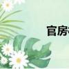 官房村（關于官房村介紹）
