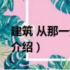 建筑 從那一天開始（關于建筑 從那一天開始介紹）