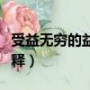 受益無窮的益是什么意思（受益無窮中的益解釋）