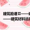 建筑臉譜Ⅱ——建筑材料運用手冊(1,2,3)（關于建筑臉譜Ⅱ——建筑材料運用手冊(1,2,3)介紹）