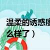 溫柔的誘惑廖心雨是誰（溫柔的誘惑廖心雨怎么樣了）