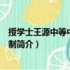 授學士王源中等中書舍人制（關于授學士王源中等中書舍人制簡介）