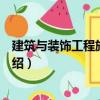 建筑與裝飾工程施工工藝（關于建筑與裝飾工程施工工藝介紹）