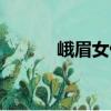 峨眉女俠（關于峨眉女俠簡介）