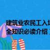 建筑業農民工入場安全知識必讀（關于建筑業農民工入場安全知識必讀介紹）