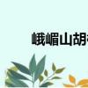峨嵋山胡椒（關于峨嵋山胡椒簡介）