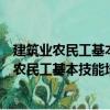 建筑業農民工基本技能培訓教材：測量放線工（關于建筑業農民工基本技能培訓教材：測量放線工介紹）