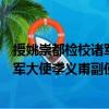 授姚崇都檢校諸軍大使李義甫副使制（關于授姚崇都檢校諸軍大使李義甫副使制簡介）