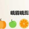 峨眉峨蕊茶（關于峨眉峨蕊茶簡介）