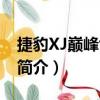 捷豹XJ巔峰創世版（關于捷豹XJ巔峰創世版簡介）