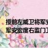 授前左威衛將軍安宏度右監門衛將軍制（關于授前左威衛將軍安宏度右監門衛將軍制簡介）