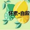 懷素·自敘帖（關于懷素·自敘帖介紹）
