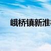 峨橋鎮新淮村（關于峨橋鎮新淮村簡介）