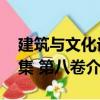 建筑與文化論集 第八卷（關于建筑與文化論集 第八卷介紹）
