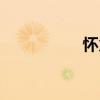 懷火（關于懷火介紹）