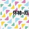 懷特·厄普（關于懷特·厄普介紹）