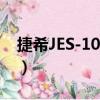 捷希JES-1024B（關于捷希JES-1024B簡介）