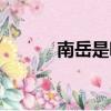 南岳是哪座山（南岳在哪個省）