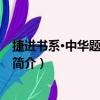 捷進書系·中華題王：語文（關于捷進書系·中華題王：語文簡介）