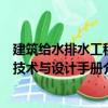 建筑給水排水工程技術與設計手冊（關于建筑給水排水工程技術與設計手冊介紹）