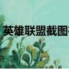 英雄聯盟截圖在哪里（英雄聯盟截圖的位置）