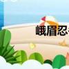峨眉忍冬（關于峨眉忍冬簡介）