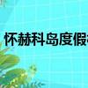 懷赫科島度假村（關于懷赫科島度假村介紹）