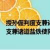 授孫偓判度支兼諸道鹽鐵使陸扆判戶部制（關于授孫偓判度支兼諸道鹽鐵使陸扆判戶部制簡介）