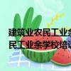 建筑業農民工業余學校培訓教學片：鋼筋工（關于建筑業農民工業余學校培訓教學片：鋼筋工介紹）