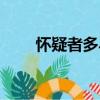 懷疑者多馬（關于懷疑者多馬介紹）