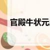 官殿牛狀元府（關于官殿牛狀元府介紹）