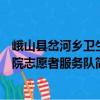 峨山縣岔河鄉衛生院志愿者服務隊（關于峨山縣岔河鄉衛生院志愿者服務隊簡介）