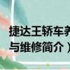 捷達王轎車養護與維修（關于捷達王轎車養護與維修簡介）