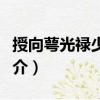 授向萼光祿少卿制（關于授向萼光祿少卿制簡介）