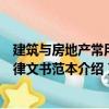 建筑與房地產常用法律文書范本（關于建筑與房地產常用法律文書范本介紹）